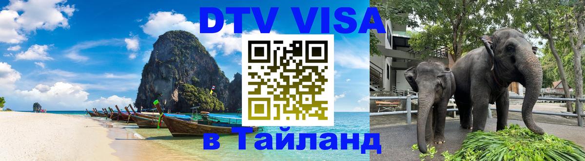 DTV Visa Thailand — прайс и условия, виза без дополнительных документов - 19.11.2025 
