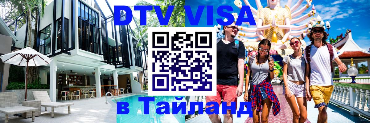 Стоимость и условия DTV визы — оформление в Таиланд под ключ - Новошахтинск  05.10.2025 
