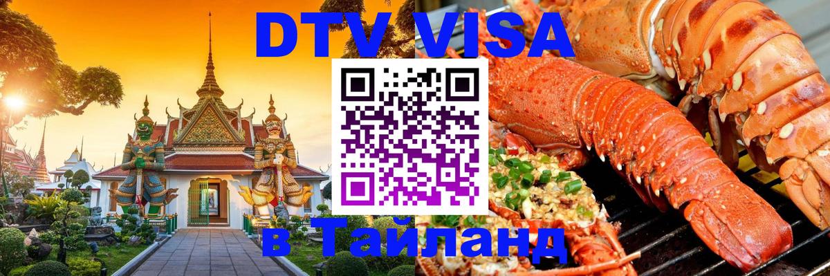 Электронная виза DTV в Тайланд Новошахтинск 